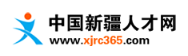 新疆365人才网