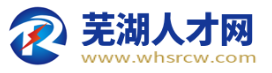 芜湖人才网